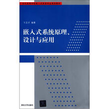 嵌入式系统原理、设计与应用（21世纪高等学校嵌入式系统专业规划教材）