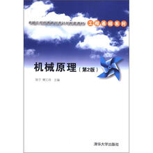 机械原理（第2版）（卓越工程师教育培养计划配套教材·工程基础系列）