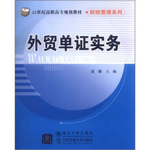 外贸单证实务(21世纪高职高专规划教材·财经管理系列)
