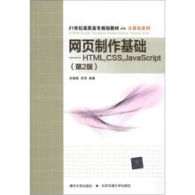 网页制作基础-HTML CSSJavascript(第2版)