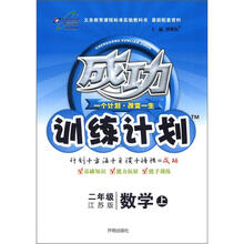 成功训练计划2年级数学：苏教版（上）