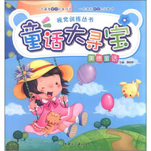 视觉训练丛书:童话大寻宝(美德童话)