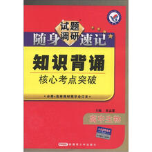 天星教育·试题调研·随身速记·知识背诵核心考点突破：高中生物（必修+选修教材精华合订本）