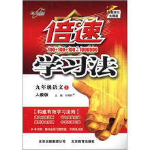 倍速学习法：9年级语文（上）（人教版）