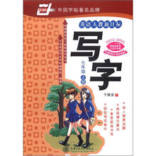 华夏万卷:写字(7年级上)(英语人教新目标)