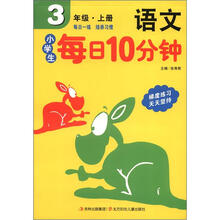 小学生每日10分钟系列:语文(3年级上)