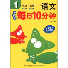 小学生每日10分钟系列：语文（1年级上）