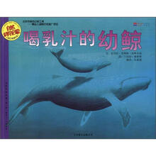 喝乳汁的幼鲸（适合3-6岁阅读）/自然科学启蒙