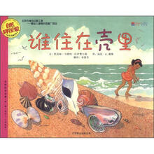 谁住在壳里(适合3-6岁阅读)/自然科学启蒙