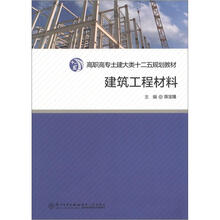 高职高专土建大类十二五规划教材：建筑工程材料