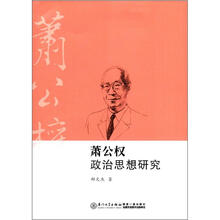 萧公权政治思想研究