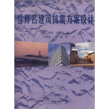 世界名建筑抗震方案设计