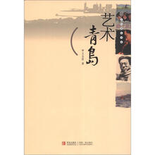 文化青岛书系:艺术青岛