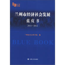 兰州市经济社会发展蓝皮书（2011-2012）