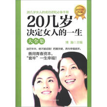 20几岁决定女人的一生大全集（超值黄金版）