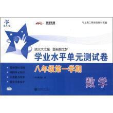 交大之星·学业水平单元测试卷：数学（8年级第1学期）