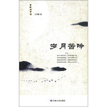 雪峰诗词选：岁月苦吟