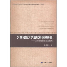少数民族大学生权利保障研究：以和谐社会建设为视角