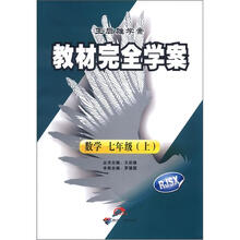 王后雄学案·教材完全学案：数学（7年级上）（RJSX）
