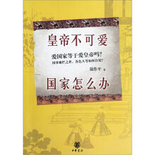 皇帝不可爱，国家怎么办