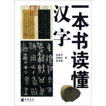 一本书读懂汉字