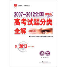 2007-2012全国高考试题分类全解(母题5+1)·语文
