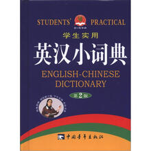 2012 学生实用英汉小词典（第2版）