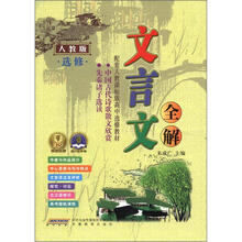 2012 文言文全解高中人教选修版16开
