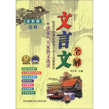 2012 文言文全解高中苏教选修版（唐宋八大家选读）16开