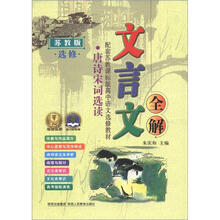 2012 文言文全解高中苏教选修版（唐诗宋词选读）16开
