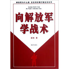 向解放军学战术
