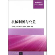 机械制图与公差（高职高专机电类工学结合模式教材）
