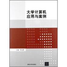 大学计算机应用与案例