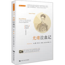 德龄公主文集（卷2）：光绪泣血记