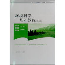 高等院校环境科学系列教材：环境科学基础教程（第2版）