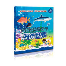 益智磁贴游戏书：海洋世界