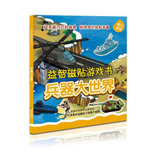 益智磁贴游戏书：兵器大世界