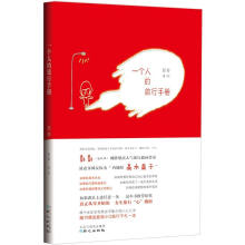 一个人的旅行手册