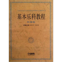 基本乐科教程：乐理卷