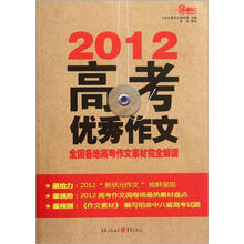 2012高考优秀作文：全国各地高考作文素材完全解读