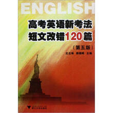高考英语新考法短文改错120篇（第5版）