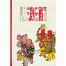 佛山年画：冯柄堂·漳州年画：彦仕国