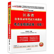 中公版·2013江苏公务员考试：考点全预测试卷B类（赠价值150元图书增值卡）
