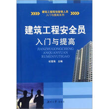 建筑工程安全员入门与提高