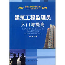 建筑工程监理员入门与提高