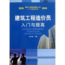 建筑工程造价员入门与提高
