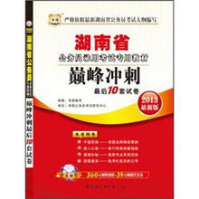 华图版2013湖南公务员考试专用教材：巅峰冲刺最后10套试卷