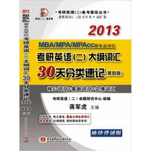 蒋军虎2013考研英语(2)大纲词汇30天分类速记(袖珍背诵版)(第4版)