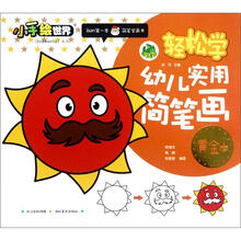小手绘世界·轻松学:幼儿实用简笔画(黄金本)