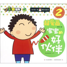 超爱画·宝宝的好伙伴